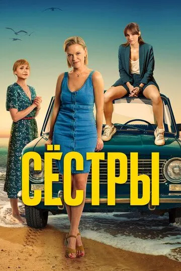 Сёстры 1 сезон