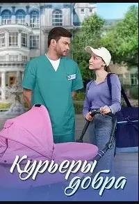 Курьеры добра