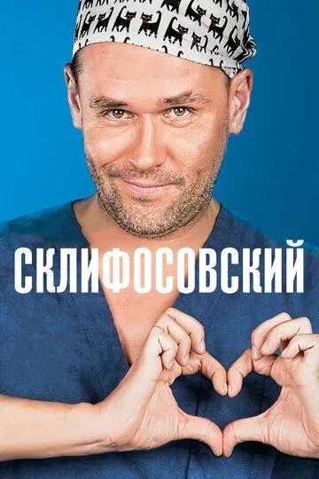 Склифосовский 12 сезон