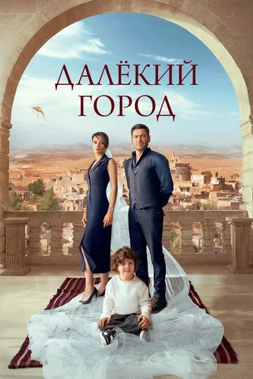 Далёкий город 1 сезон