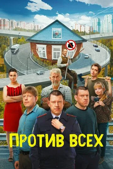 Против всех 2 сезон