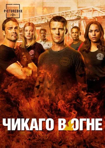 Чикаго в огне 12 сезон