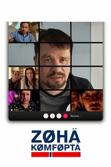 Зона комфорта 4 сезон