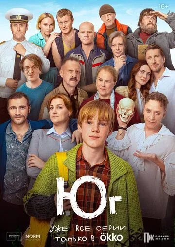 Юг сериал