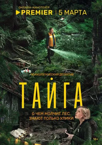 Тайга сериал