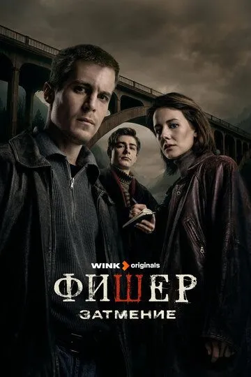 Фишер 2 сезон