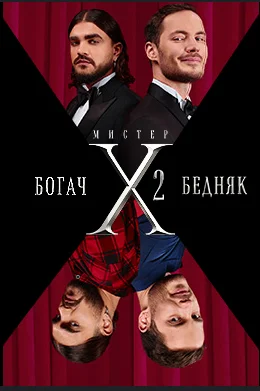 Мистер Х 2 сезон