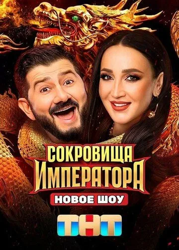 Сокровища императора. 2 сезон