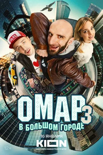 Омар в большом городе 4 сезон