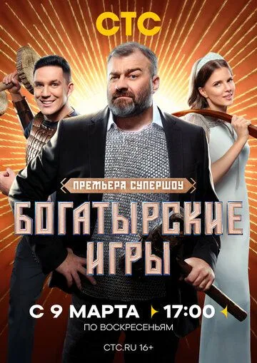 Богатырские игры шоу