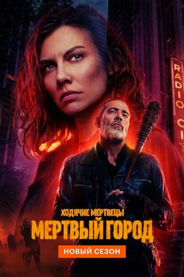 Ходячие мертвецы: Мертвый город 2 сезон
