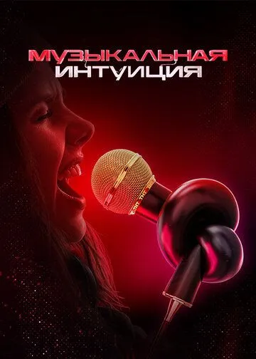 Музыкальная интуиция 1-4 сезон