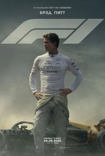 F1 Фильм