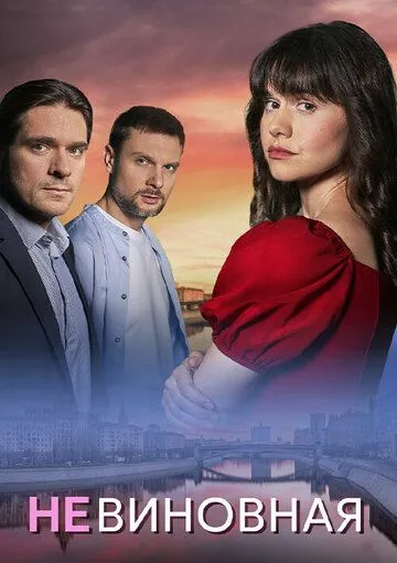 Невиновная сериал
