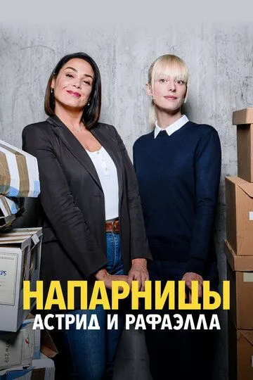 Напарницы: Астрид и Рафаэлла 5 сезон