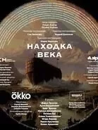 Находка века