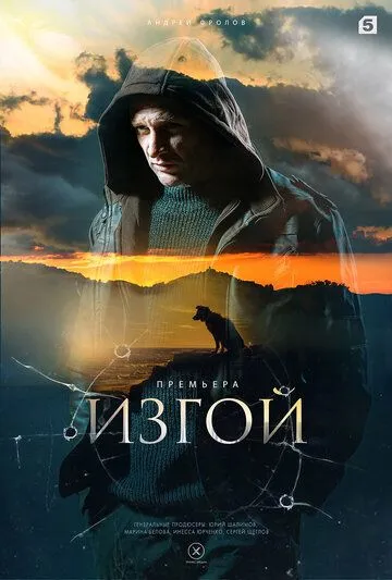 Изгой 4 сезон