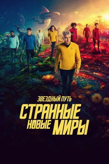 Звездный путь: Странные новые миры 3 сезон