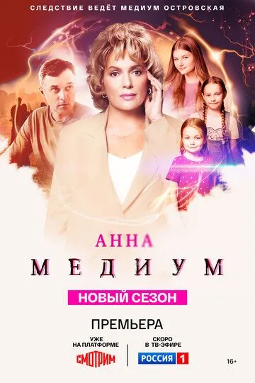 Анна медиум 2 сезон