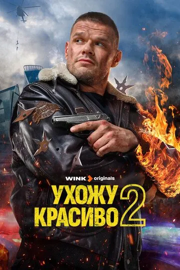 Ухожу красиво 2 сезон